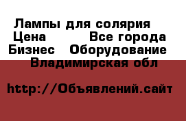 Лампы для солярия  › Цена ­ 810 - Все города Бизнес » Оборудование   . Владимирская обл.
